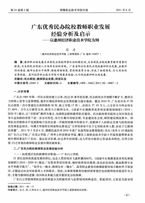 广东优秀民办院校教师职业发展经验分析及启示——以惠州经济职业技术学院为例