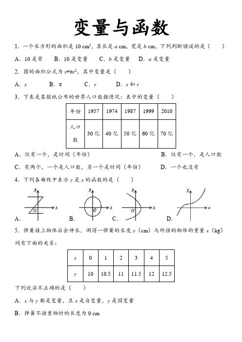 八年级数学专题专练：变量与函数