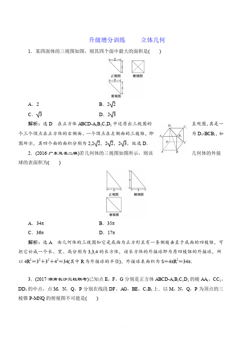 2018届高三数学(理)高考总复习：升级增分训练_立体几何_有解析