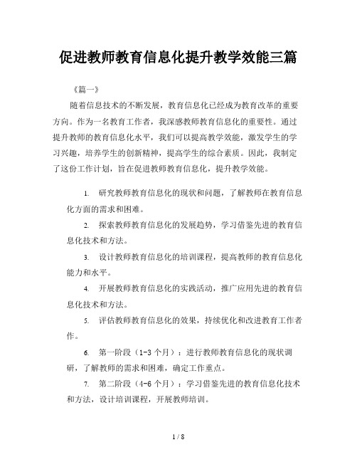 促进教师教育信息化提升教学效能三篇