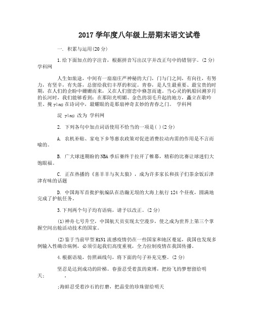 2017学年度八年级上册期末语文试题