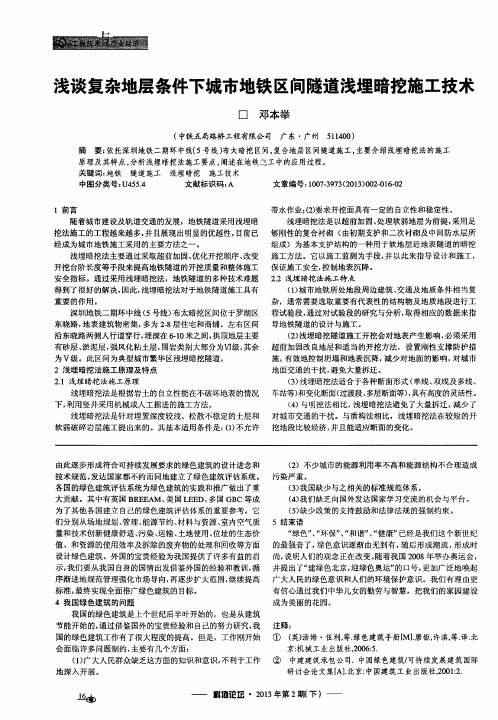 浅谈复杂地层条件下城市地铁区间隧道浅埋暗挖施工技术