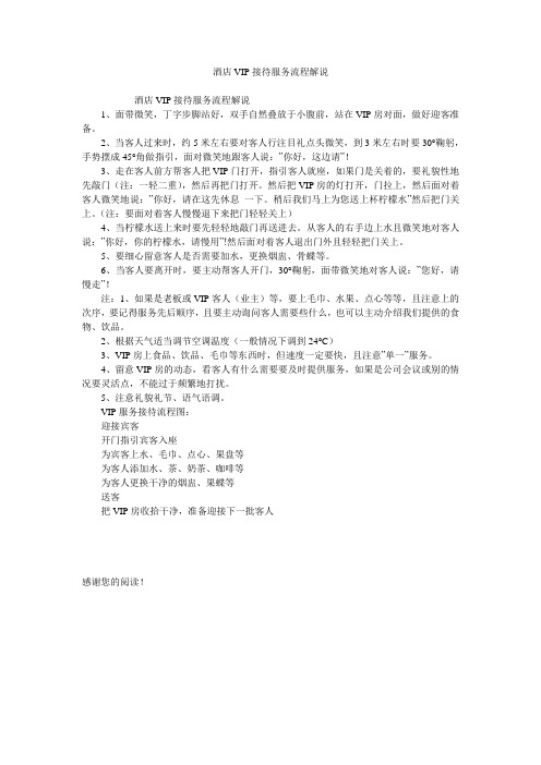 酒店VIP接待服务流程解说