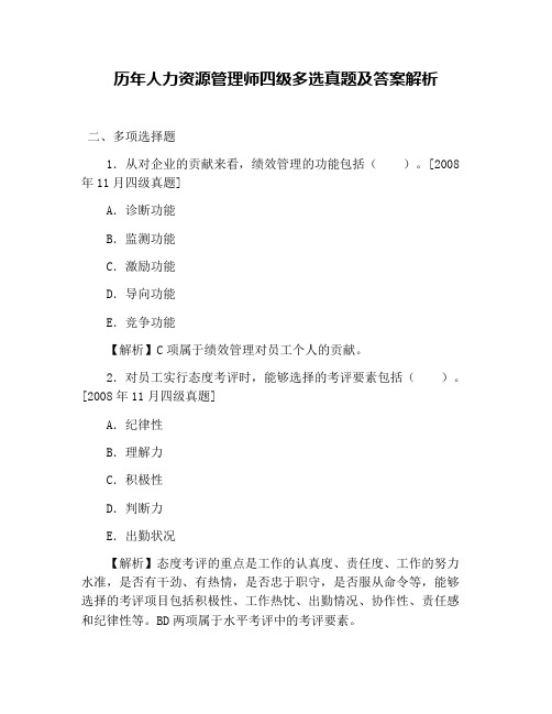 历年人力资源管理师四级多选真题及答案解析