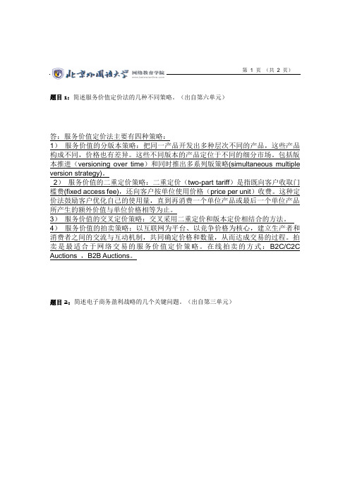 北外电子商务概论 清考S(满分)