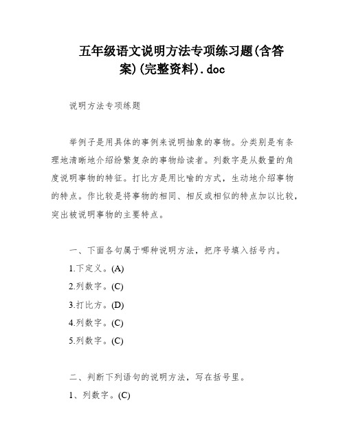 五年级语文说明方法专项练习题(含答案)(完整资料)