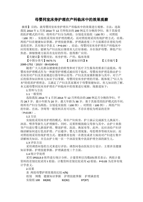 母婴同室床旁护理在产科临床中的效果观察