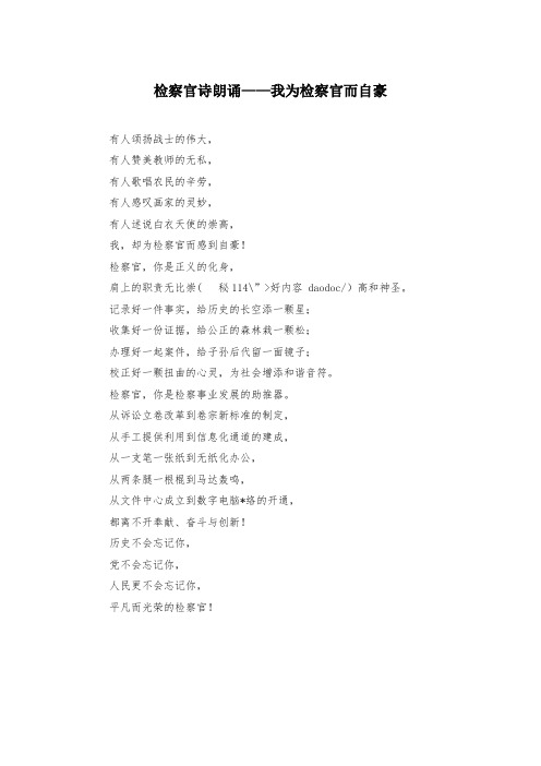 检察官诗朗诵——我为检察官而自豪