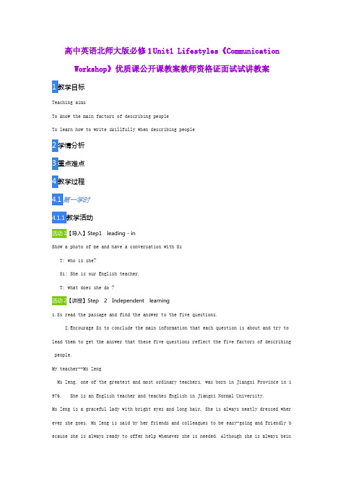 高中英语北师大版必修1 Unit1 Lifestyles《Communication Workshop》优质公开课教案教师资格证面试试讲教案