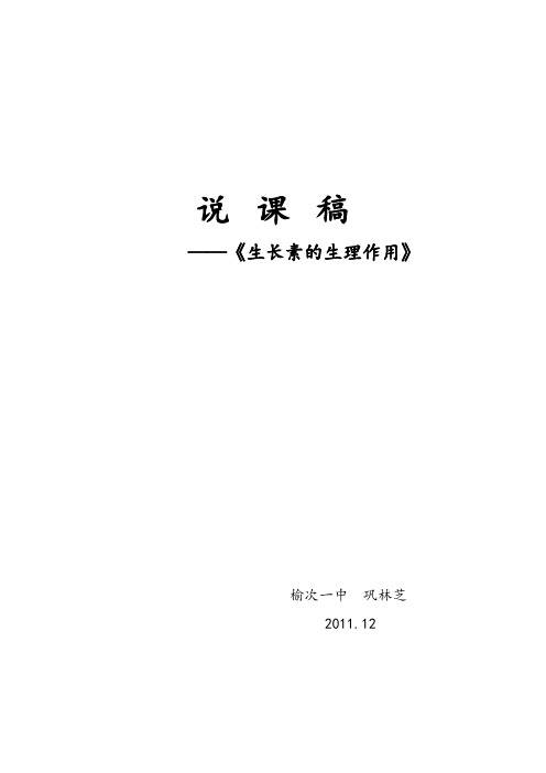 说课稿—生长素的生理作用