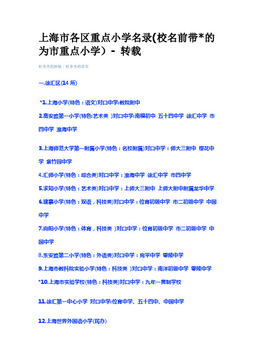 上海市各区重点小学