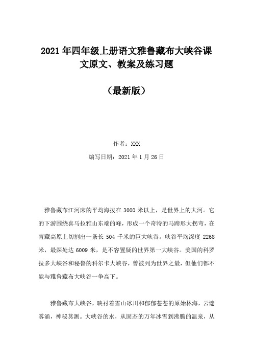 2021年四年级上册语文雅鲁藏布大峡谷课文原文、教案及练习题