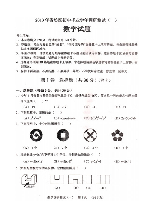 2013年哈尔滨市中考香坊区区一模数学试题及答案