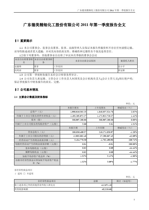 德美化工：2011年第一季度报告全文
 2011-04-26