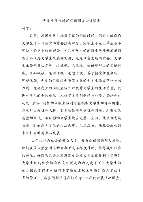 大学生周末时间利用调查分析报告