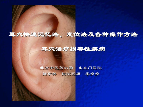 耳穴快速记忆法定位法及种操作方法