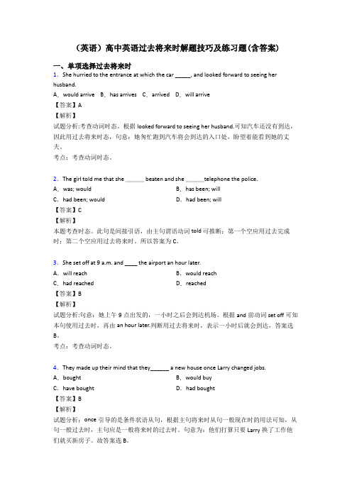 (英语)高中英语过去将来时解题技巧及练习题(含答案)
