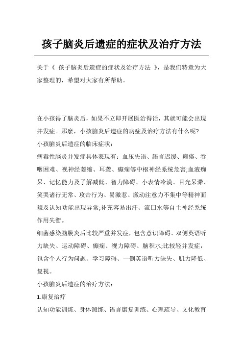 孩子脑炎后遗症的症状及治疗方法