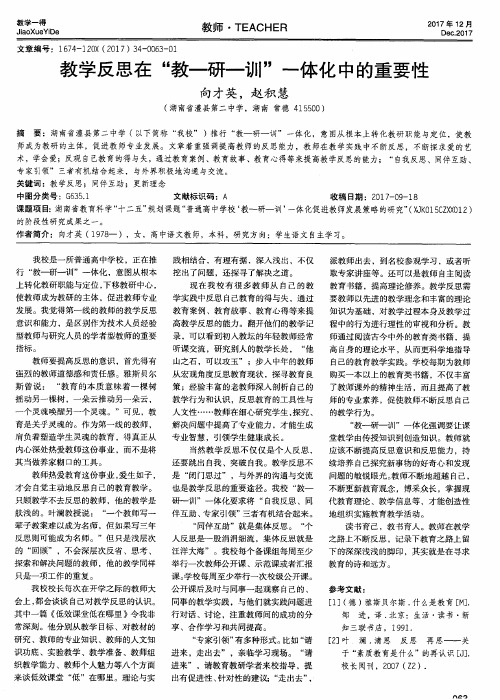 教学反思在＂教—研—训＂一体化中的重要性