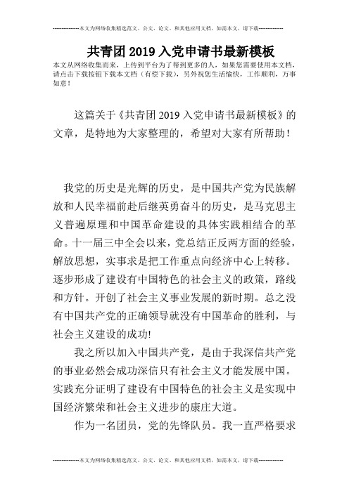 共青团2019入党申请书最新模板
