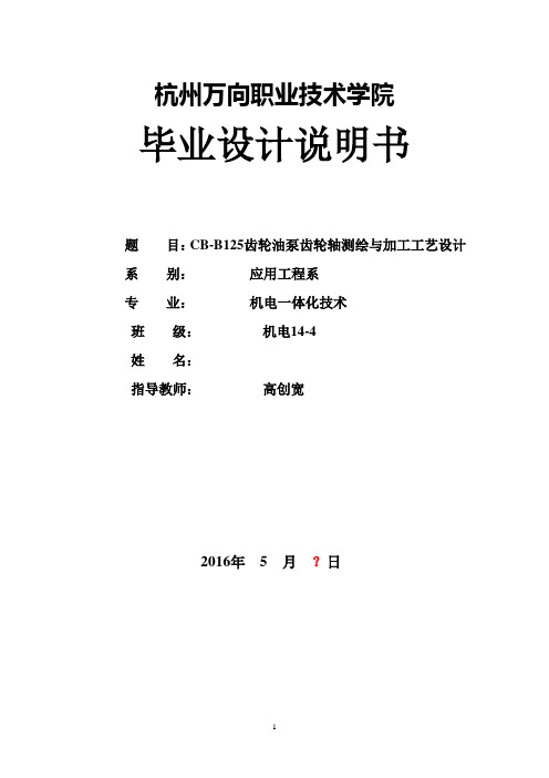 CB-B125齿轮油泵齿轮轴测绘与加工工艺设计毕业论文