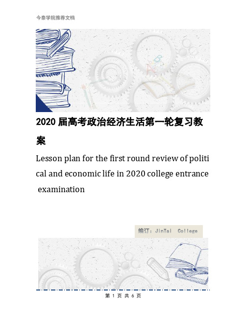 2020届高考政治经济生活第一轮复习教案