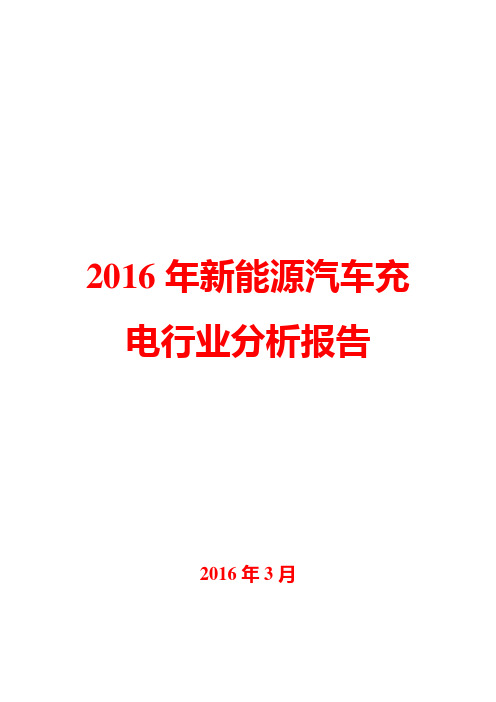 2016年新能源汽车充电行业分析报告