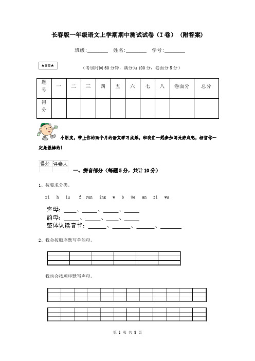 长春版一年级语文上学期期中测试试卷(I卷) (附答案)