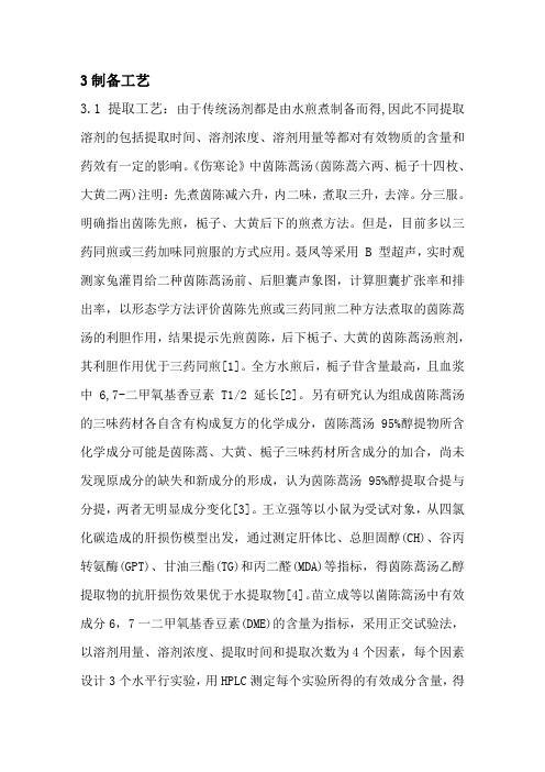 茵陈蒿汤片的制备工艺