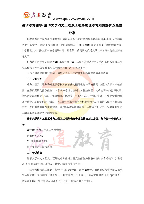 清华考博辅导：清华大学080700动力工程及工程热物理考博难度解析及经验分享