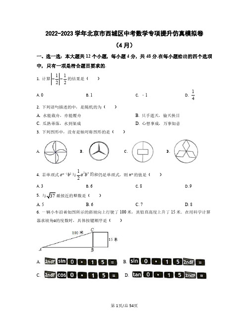 2022-2023学年北京市西城区中考数学专项提升仿真模拟卷(4月5月)含答案