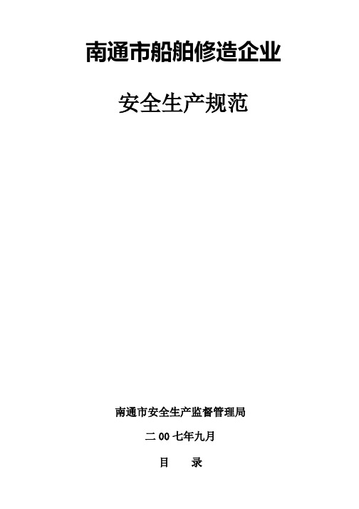 南通市船舶修造企业安全生产规范doc-南通市船舶修造企业