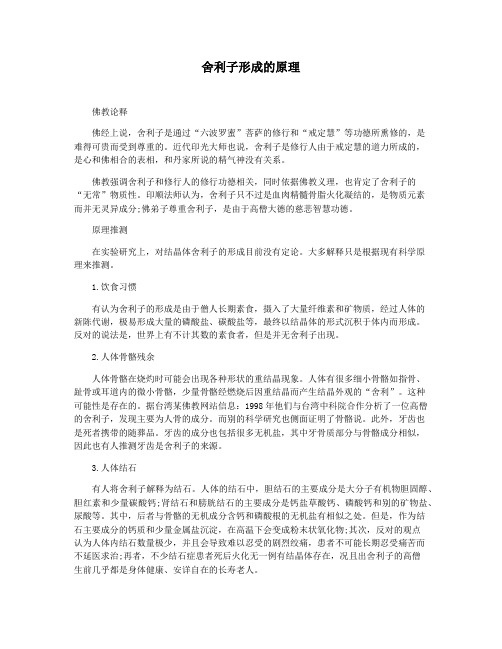 舍利子形成的原理