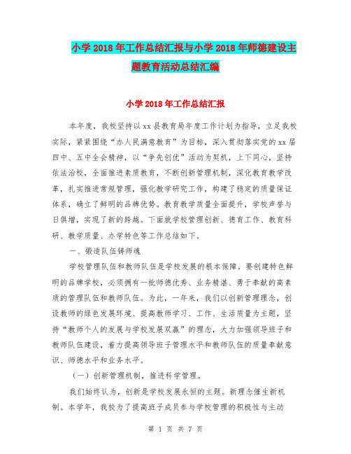 小学2018年工作总结汇报与小学2018年师德建设主题教育活动总结汇编.doc