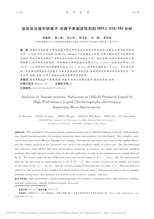 油田采出液中阴离子_非离子表面活性剂的HPLC_ESI_MS分析_李慧琴