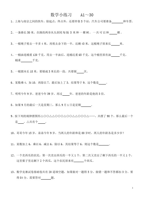 四年级奥数1-30