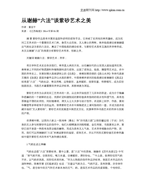 从谢赫“六法”谈紫砂艺术之美