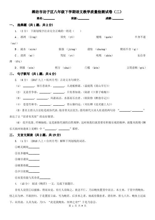 潍坊市坊子区八年级下学期语文教学质量检测试卷(二)