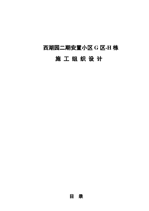 西湖园二期安置小区施工组织设计