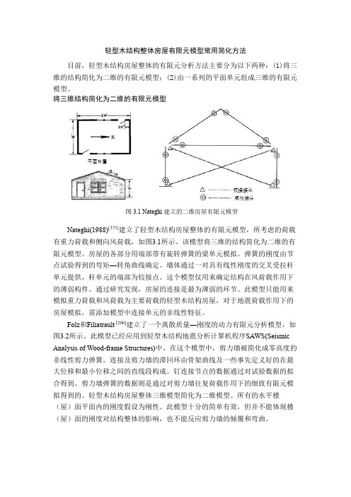 轻型木结构整体房屋有限元模型常用简化方法