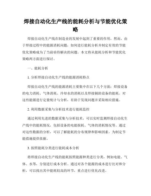 焊接自动化生产线的能耗分析与节能优化策略
