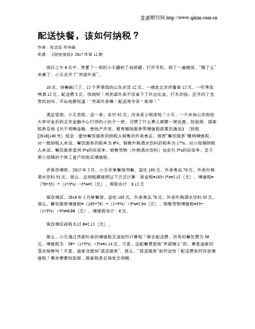 配送快餐,该如何纳税？