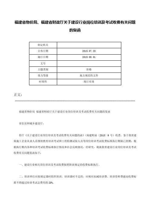 福建省物价局、福建省财政厅关于建设行业岗位培训及考试收费有关问题的复函-