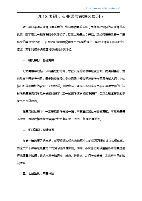 2018考研：专业课应该怎么复习？