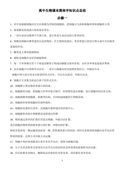 高中生物课本黑体字知识点总结复习过程