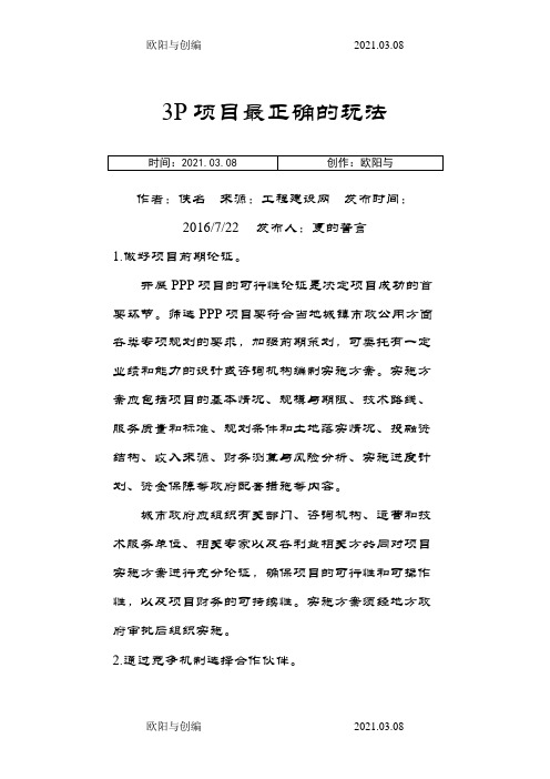 3P项目最正确的玩法之欧阳与创编