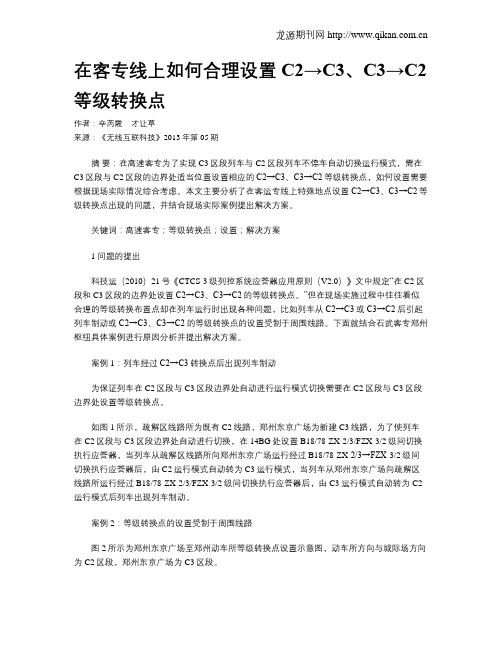 在客专线上如何合理设置C2→C3、C3→C2等级转换点
