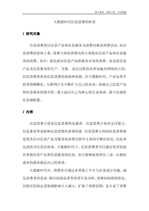 大数据时代信息消费的转变.docx