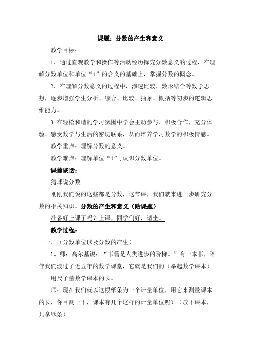 新人教版小学五年级数学下册《分数的产生和意义》教学实录