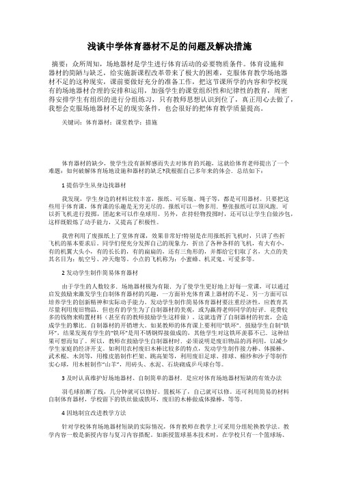 浅谈中学体育器材不足的问题及解决措施